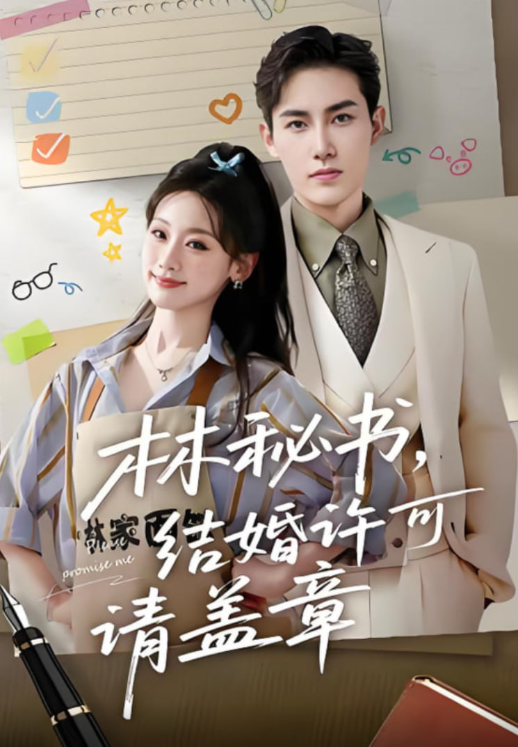 林秘书结婚许可请盖章封面图