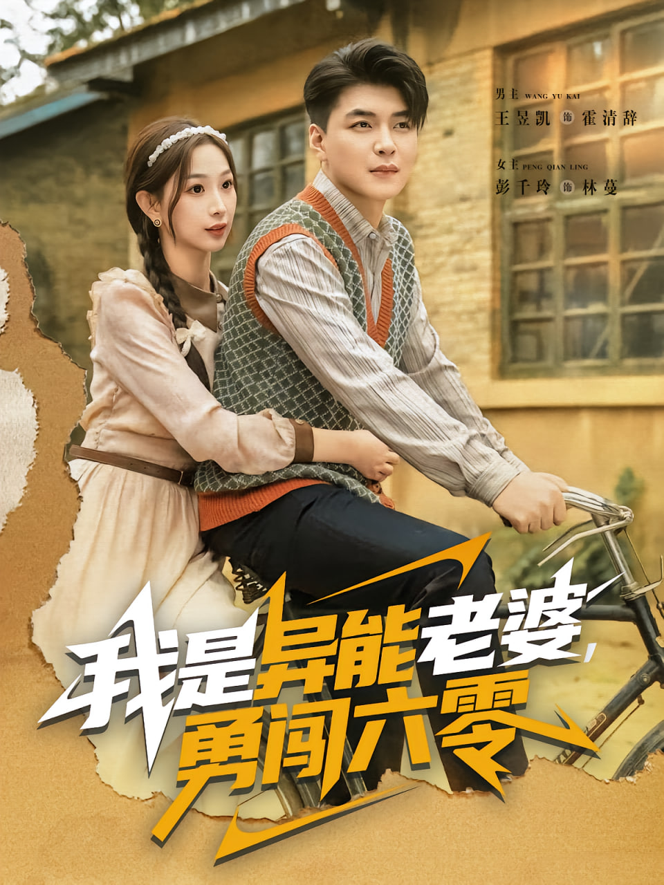 我是异能老婆勇闯六零