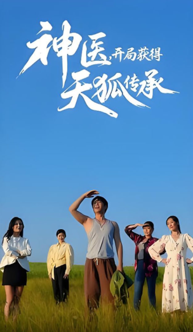 神医开局获得天狐传承封面图