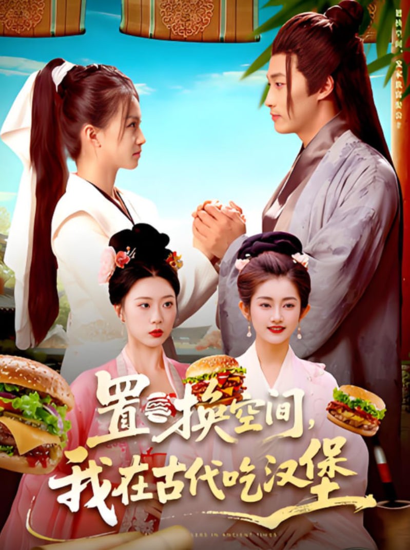 置换空间我在古代吃汉堡封面图