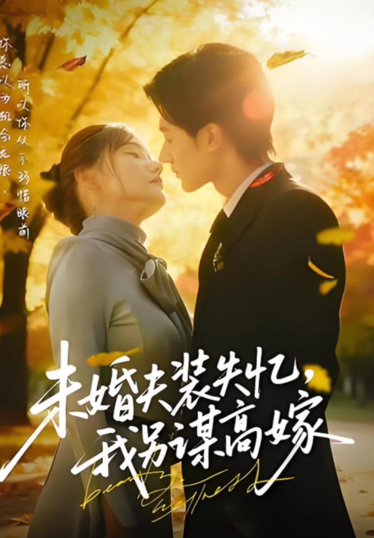 未婚夫装失忆我另谋高嫁