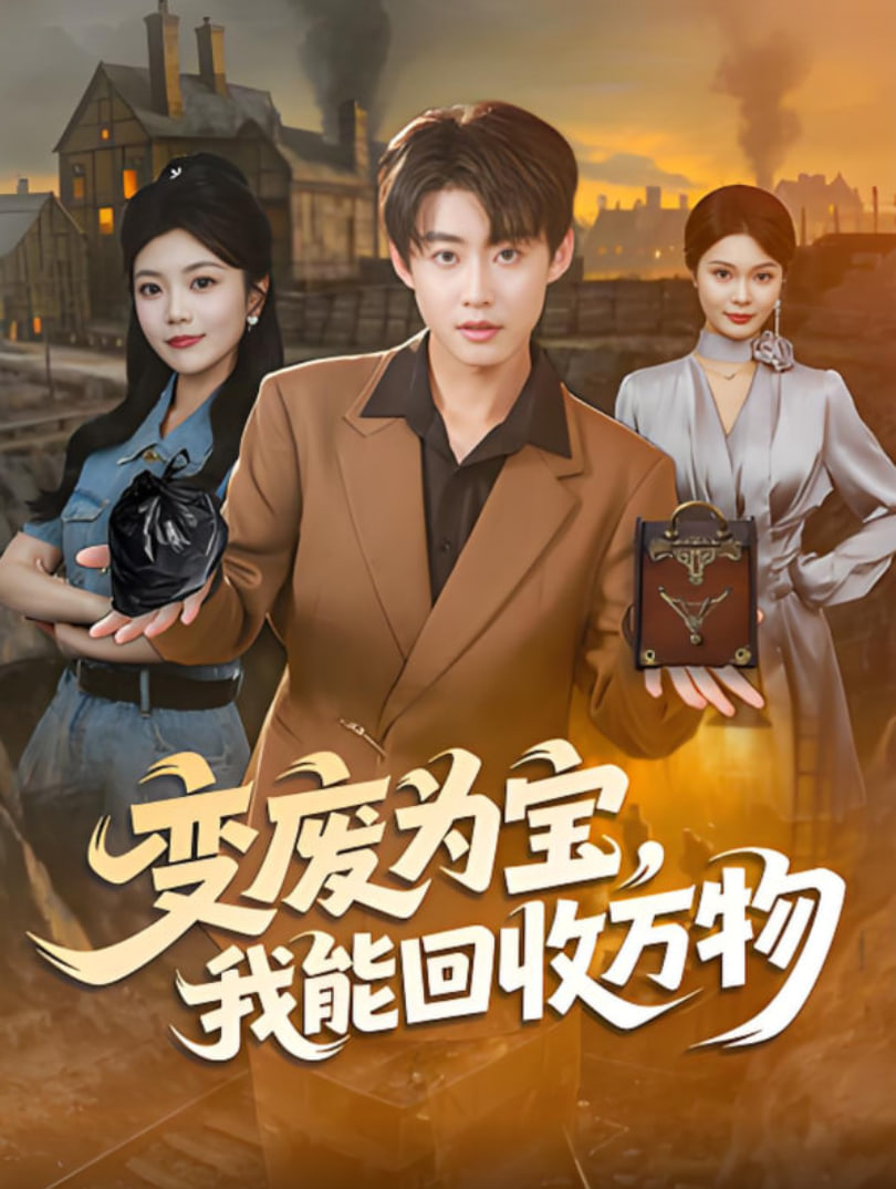 变废为宝我能回收万物