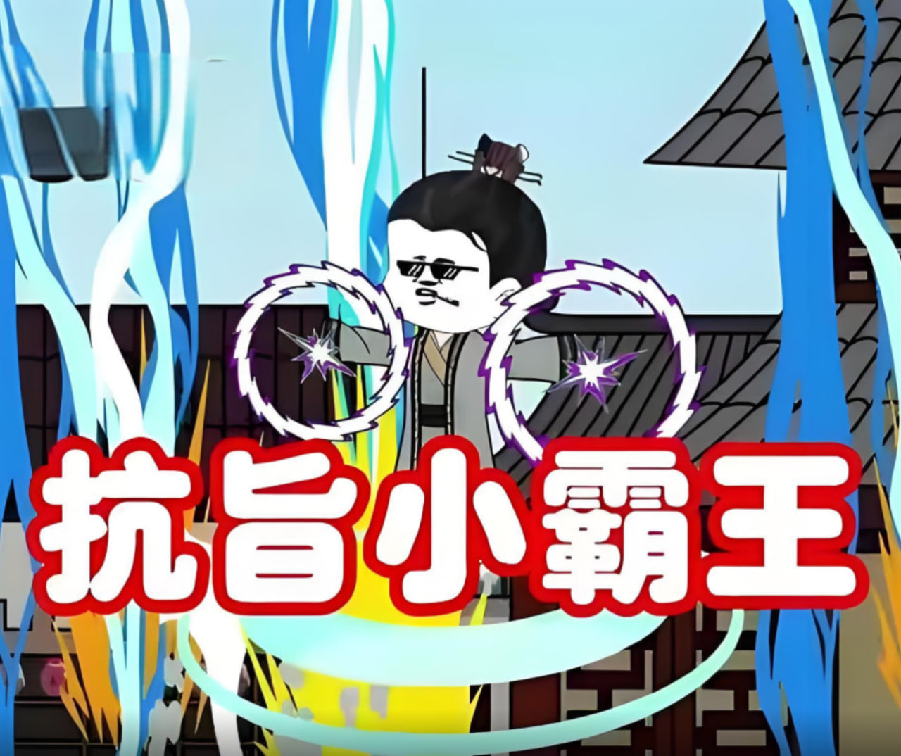 抗旨小霸王封面图