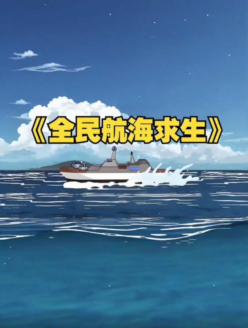 全民穿越航海求生开局一个木筏一根钓竿封面图