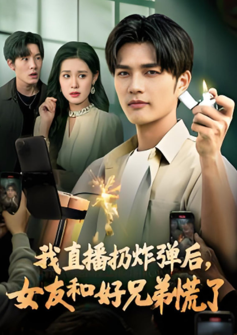 我直播扔炸弹后女友和好兄弟慌了