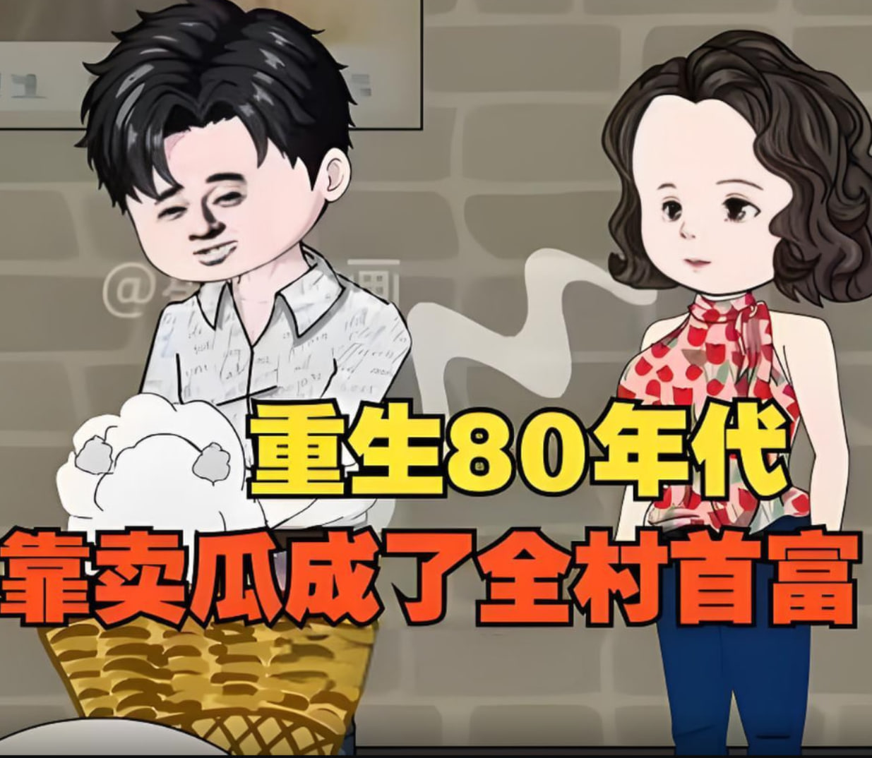 重生回80年代用没人要的八月瓜赚成了全村首富封面图