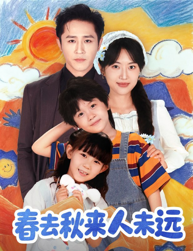 花开花落人团圆春去秋来人未远封面图