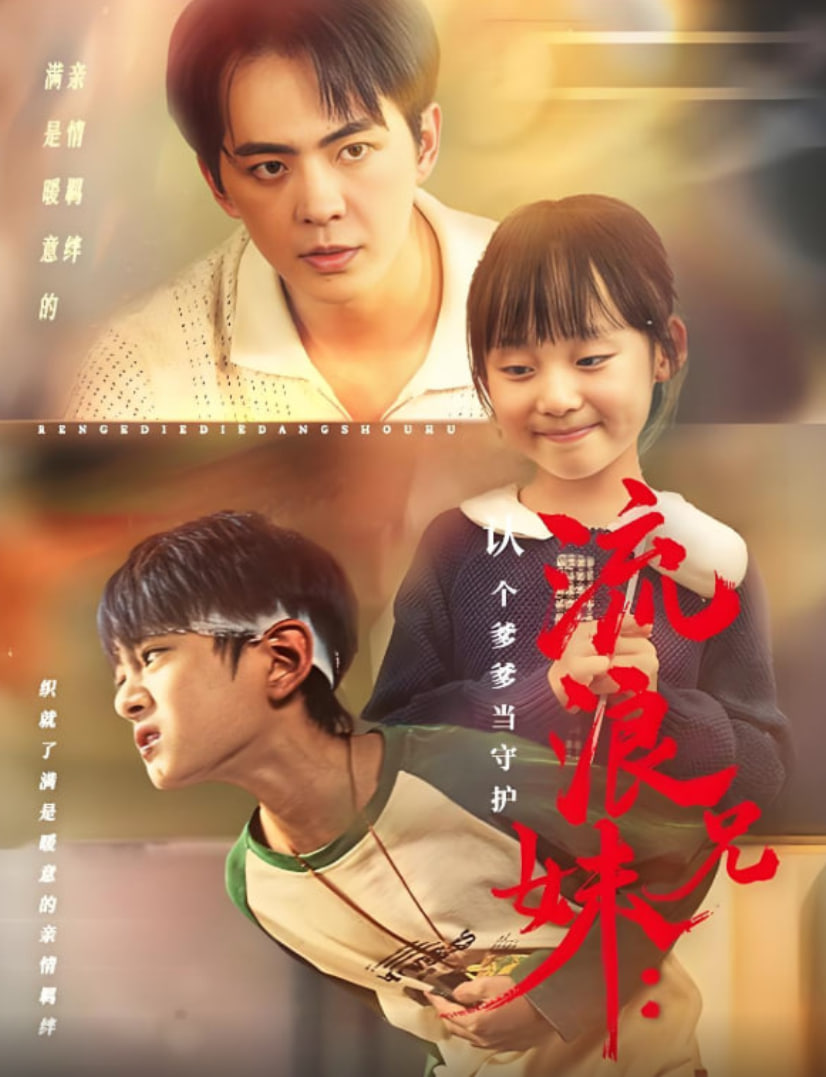 流浪兄妹认个爹爹当守护