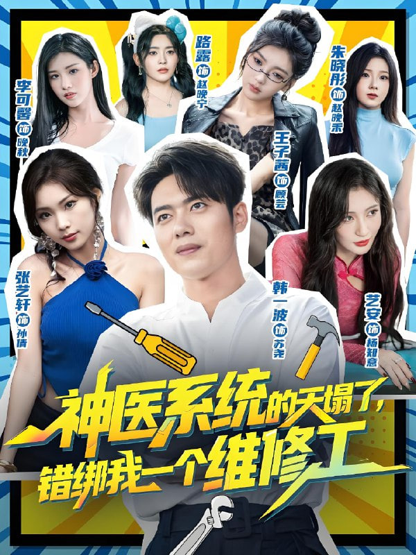 神医系统的天塌了错绑我一个维修工