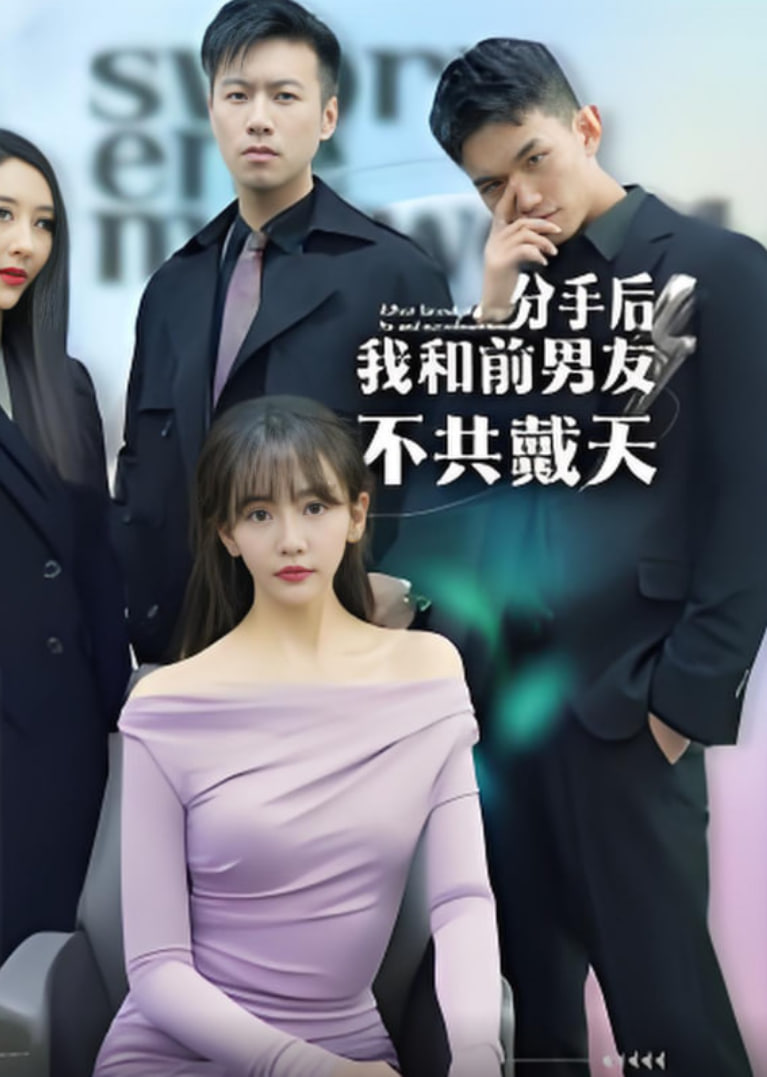 分手后我和前男友不共戴天