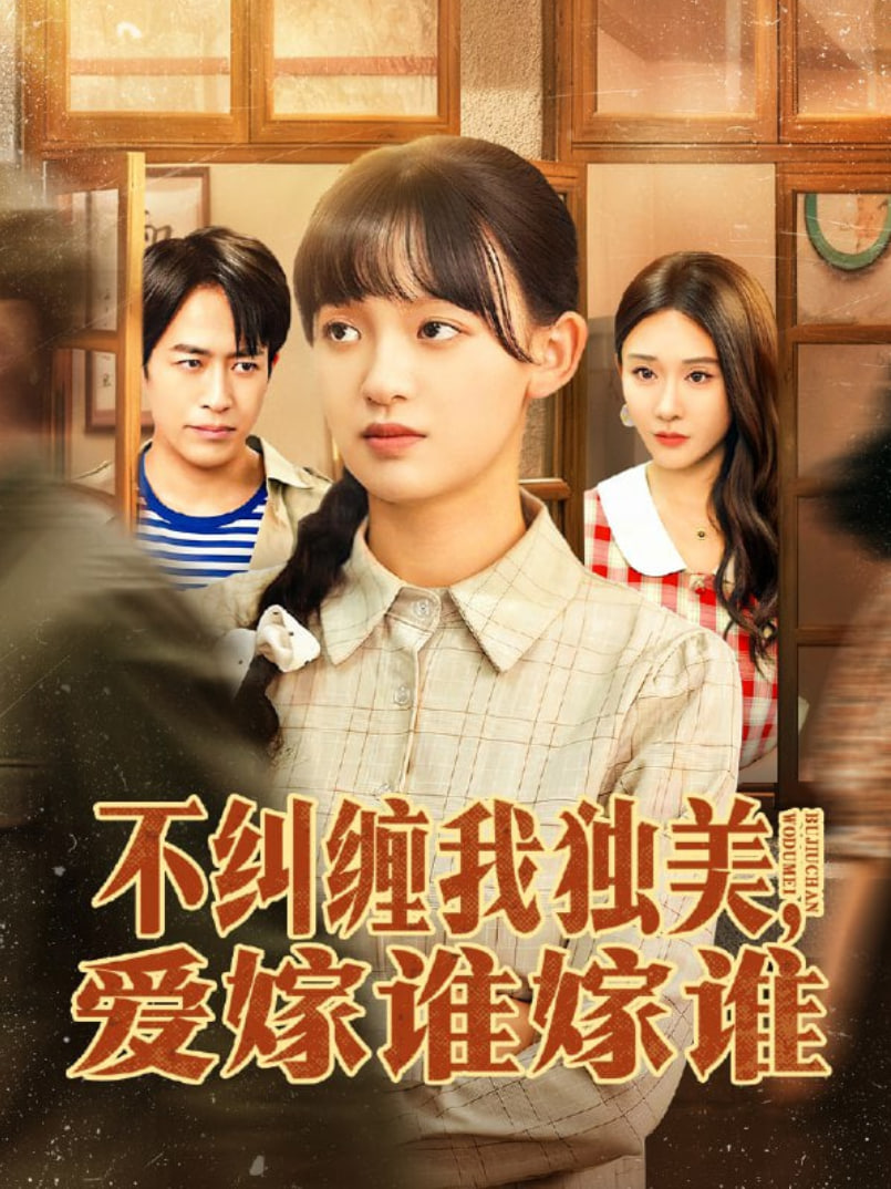 不纠缠我独美爱嫁谁嫁谁