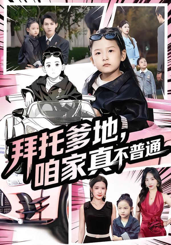 拜托爹地咱家真不普通七岁闺女竟是我的顶头上司封面图