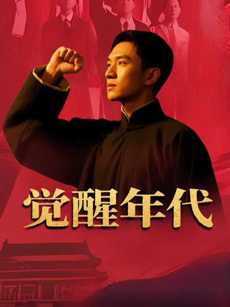 觉醒年代封面图