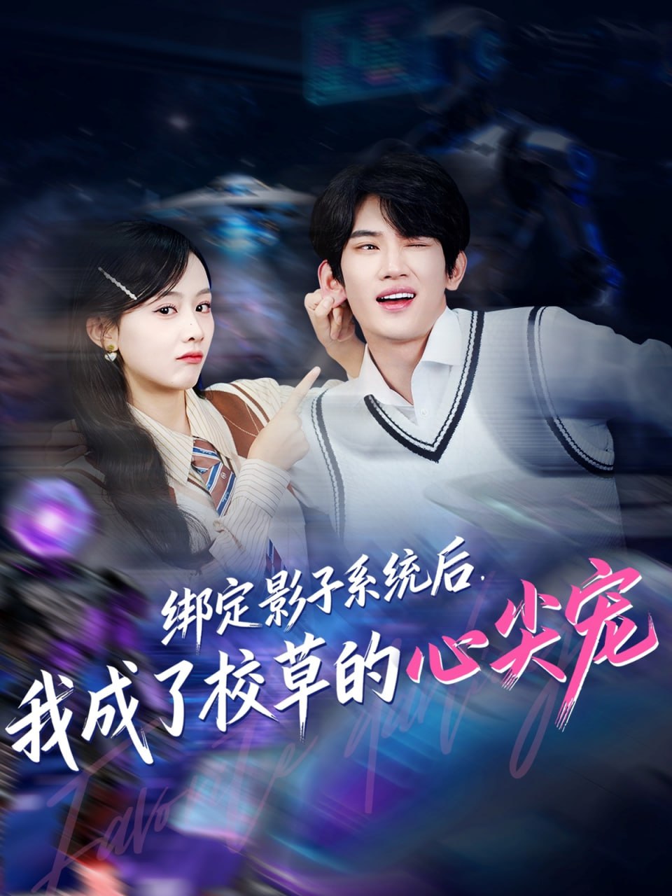 绑定影子系统后我成了校草的心尖宠