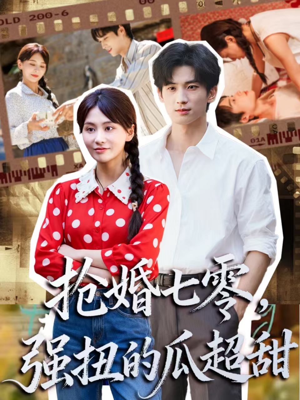 抢婚七零强扭的瓜超甜娇夫命苦娶回家做老公就好啦封面图