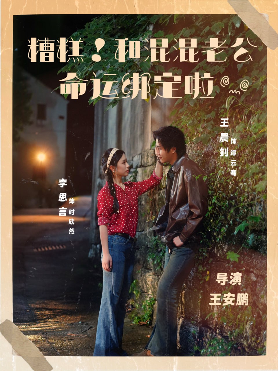 糟糕和混混老公命运绑定啦