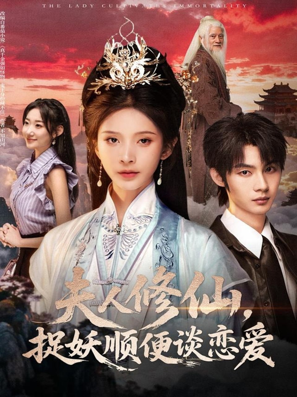 夫人修仙捉妖顺便谈恋爱