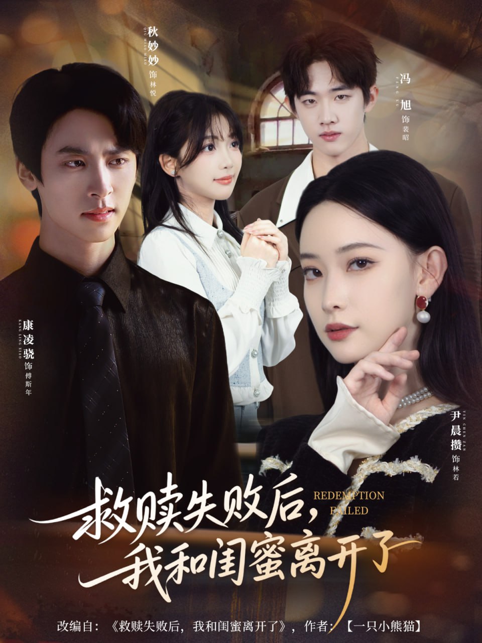 救赎失败后我和闺蜜离开了