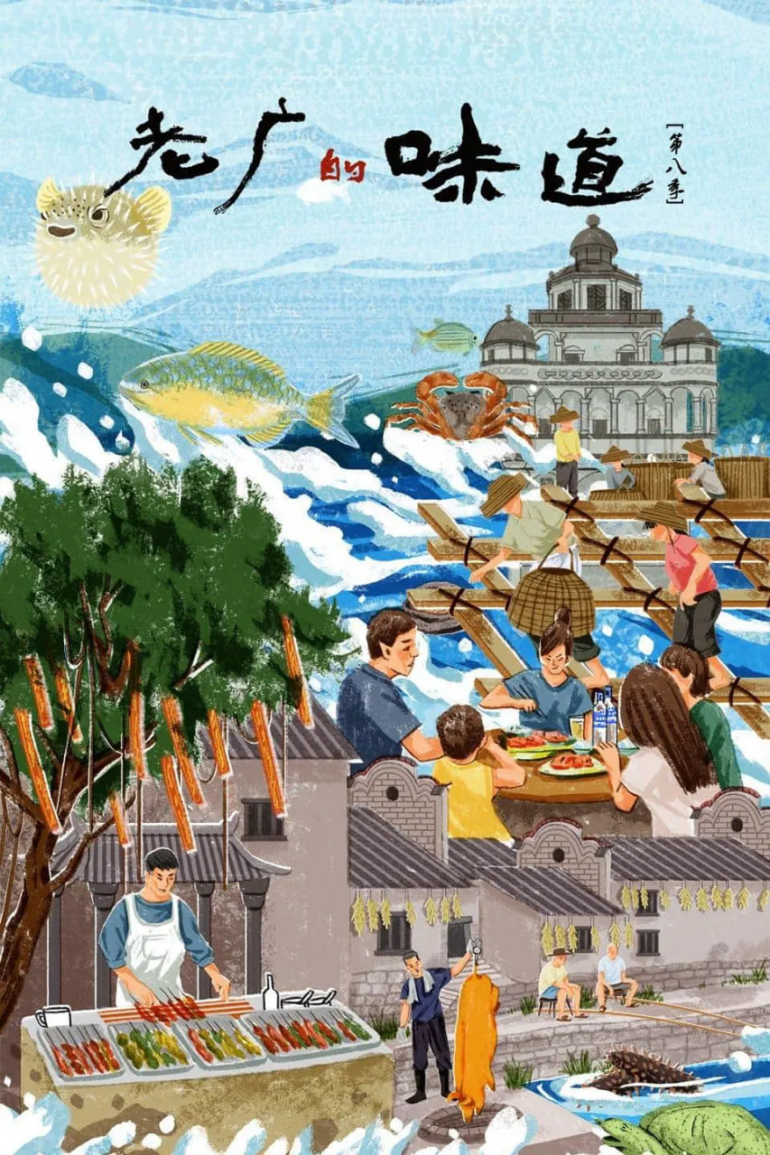 老广的味道第八季封面图