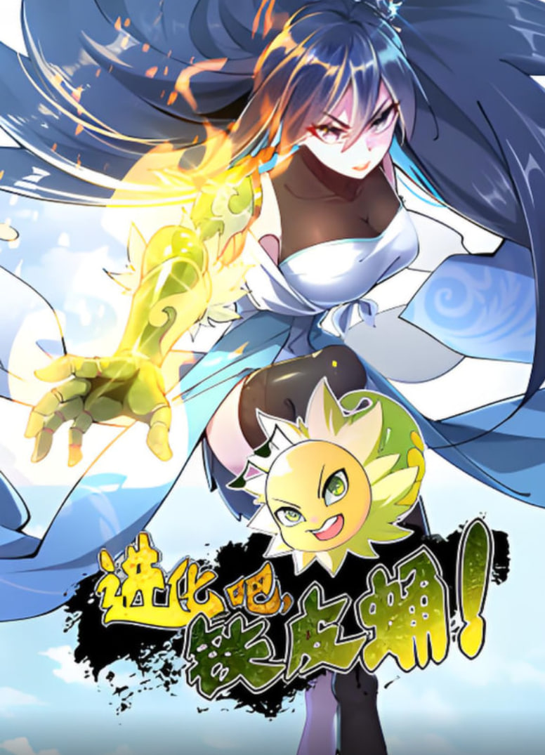 进化吧铁皮蛹封面图