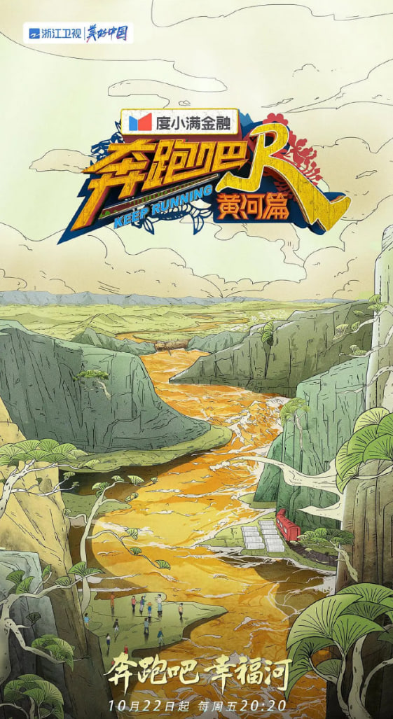 奔跑吧黄河篇第二季