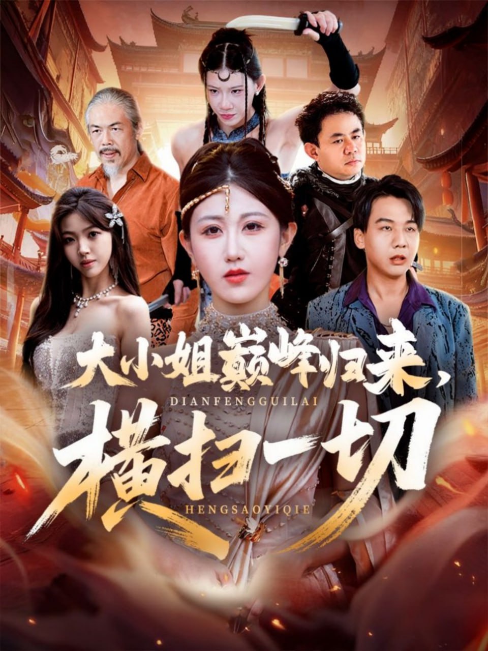 大小姐巅峰归来横扫一切遭背叛后大小姐做法绝了