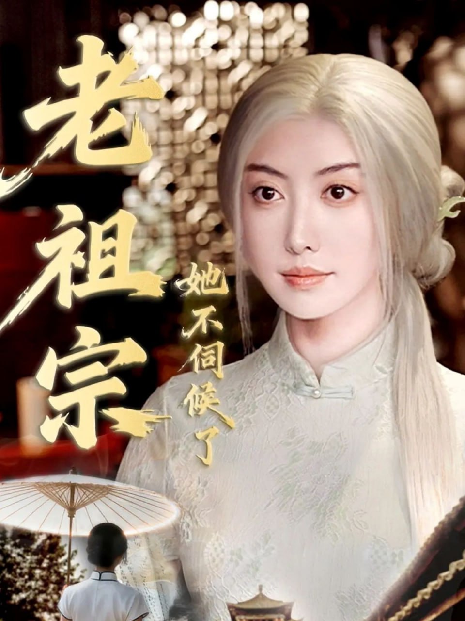 老祖宗她不伺候了青丝咒白发缘