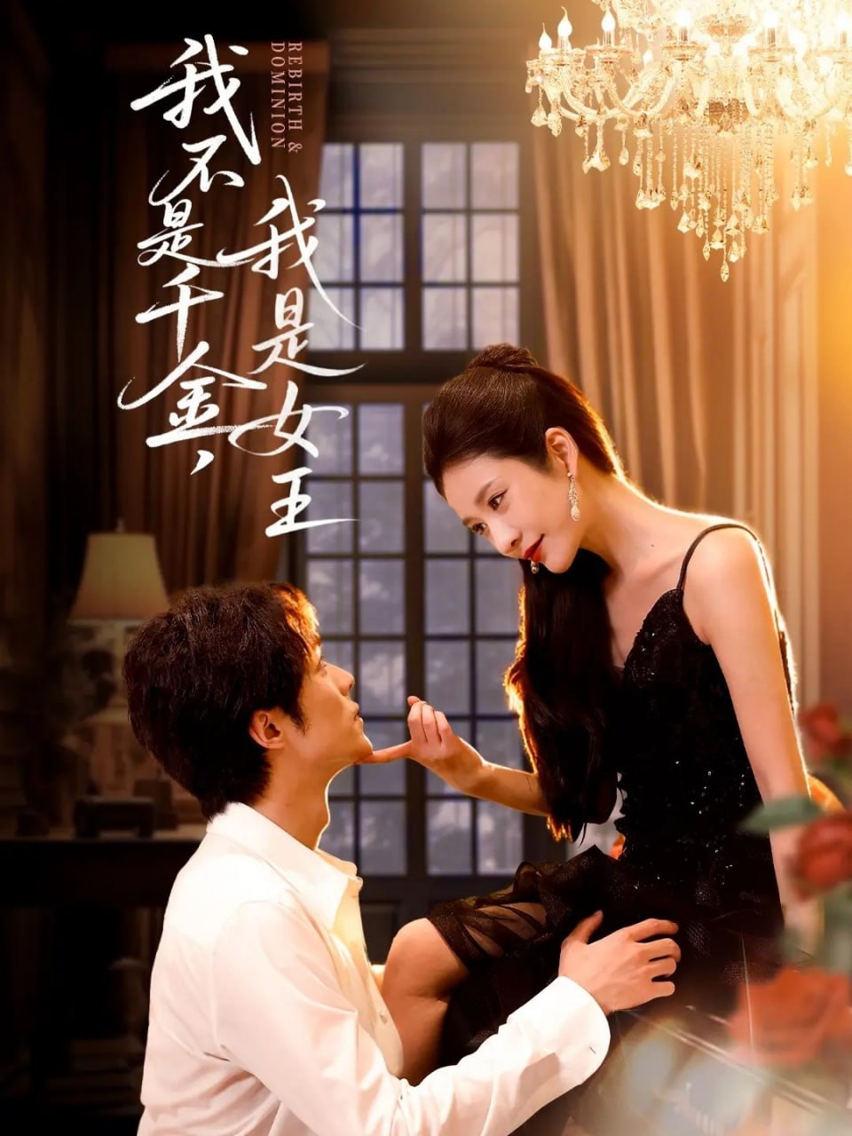 我不是千金我是女王