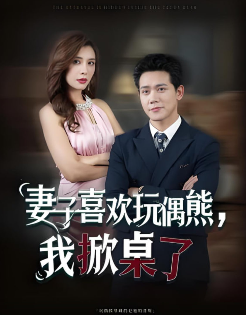 妻子喜欢玩偶熊我掀桌了妻子玩偶里的秘密