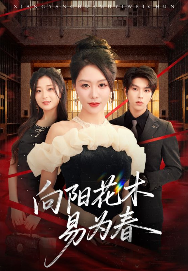 新向阳花木易为春