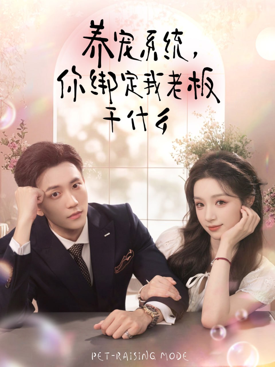 养宠系统你绑定我老板干什么