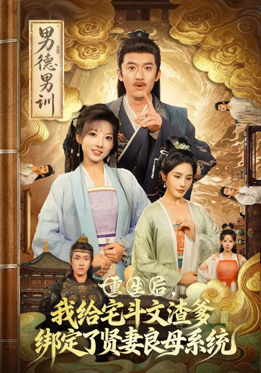 重生后我給宅斗文渣爹綁定了賢妻良母系統