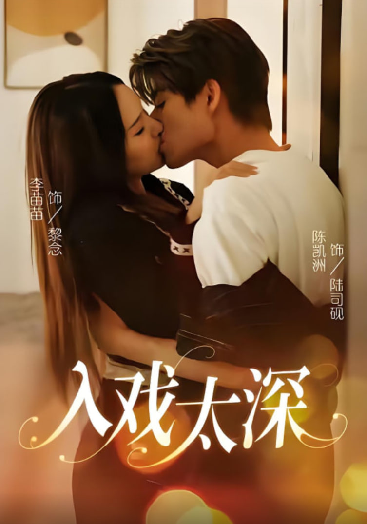 入戏太深