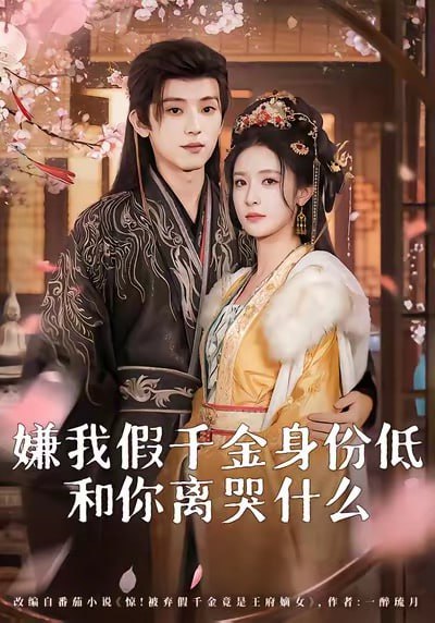 嫌我假千金身份低，和你离婴什么(前夫求复合时我已当皇后)