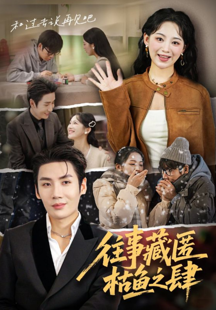 往事藏匿枯魚之肆