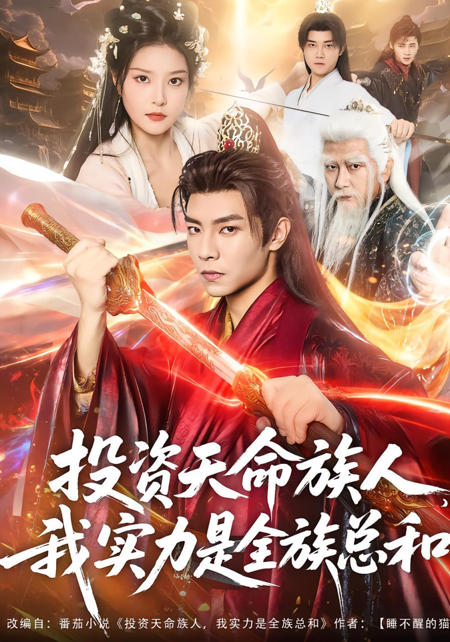 投资天命族人我实力是全族总和