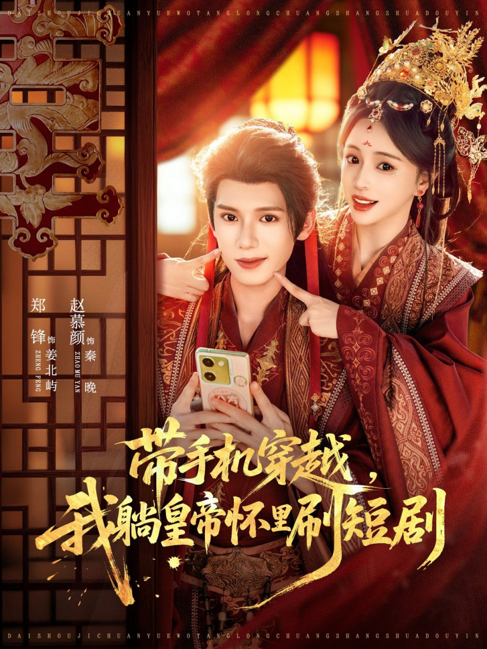 帶手機穿越，我躺皇帝懷里刷