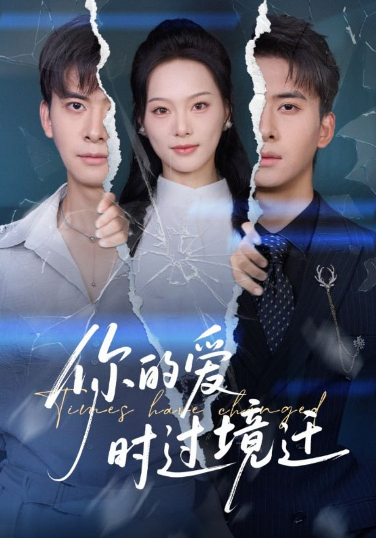 你的爱时过境迁