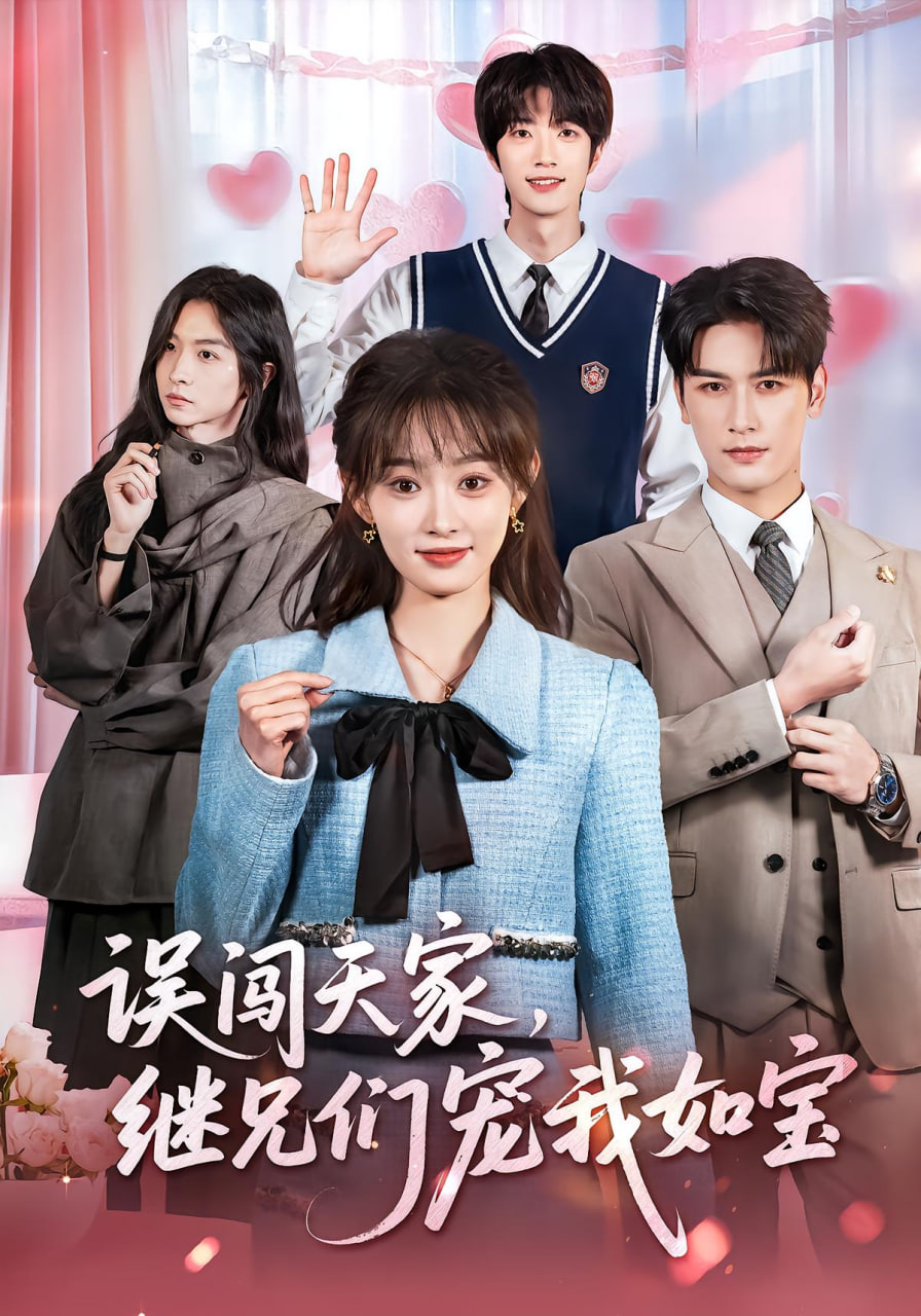 误闯天家继兄们宠我如宝