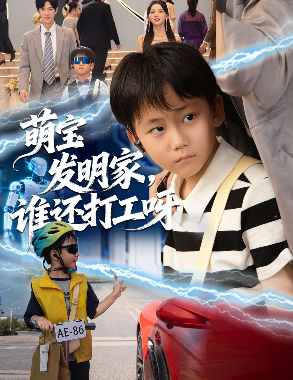 萌宝发明家谁还打工呀