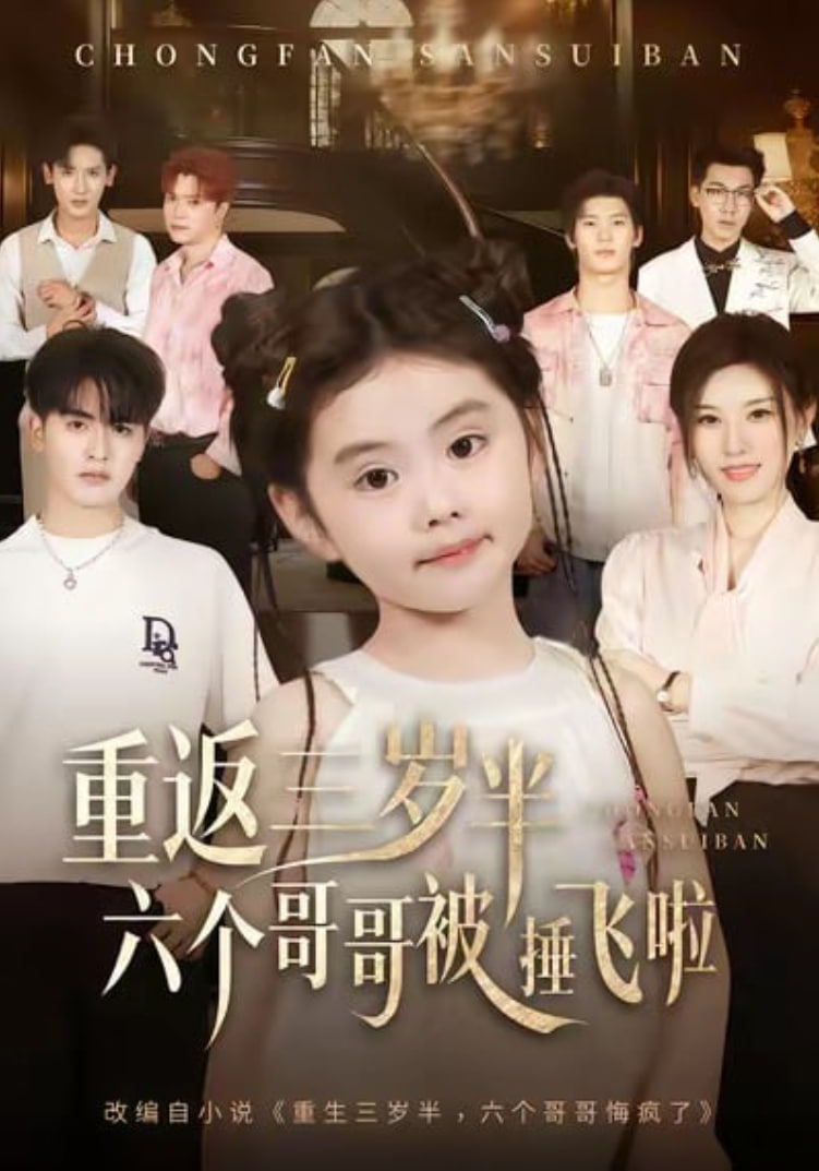 重返三岁半六个哥哥被捶飞啦