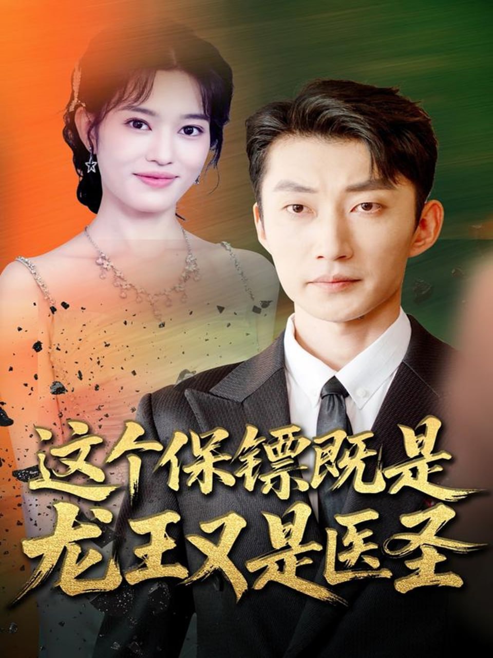 這個保鏢既是龍王又是醫圣