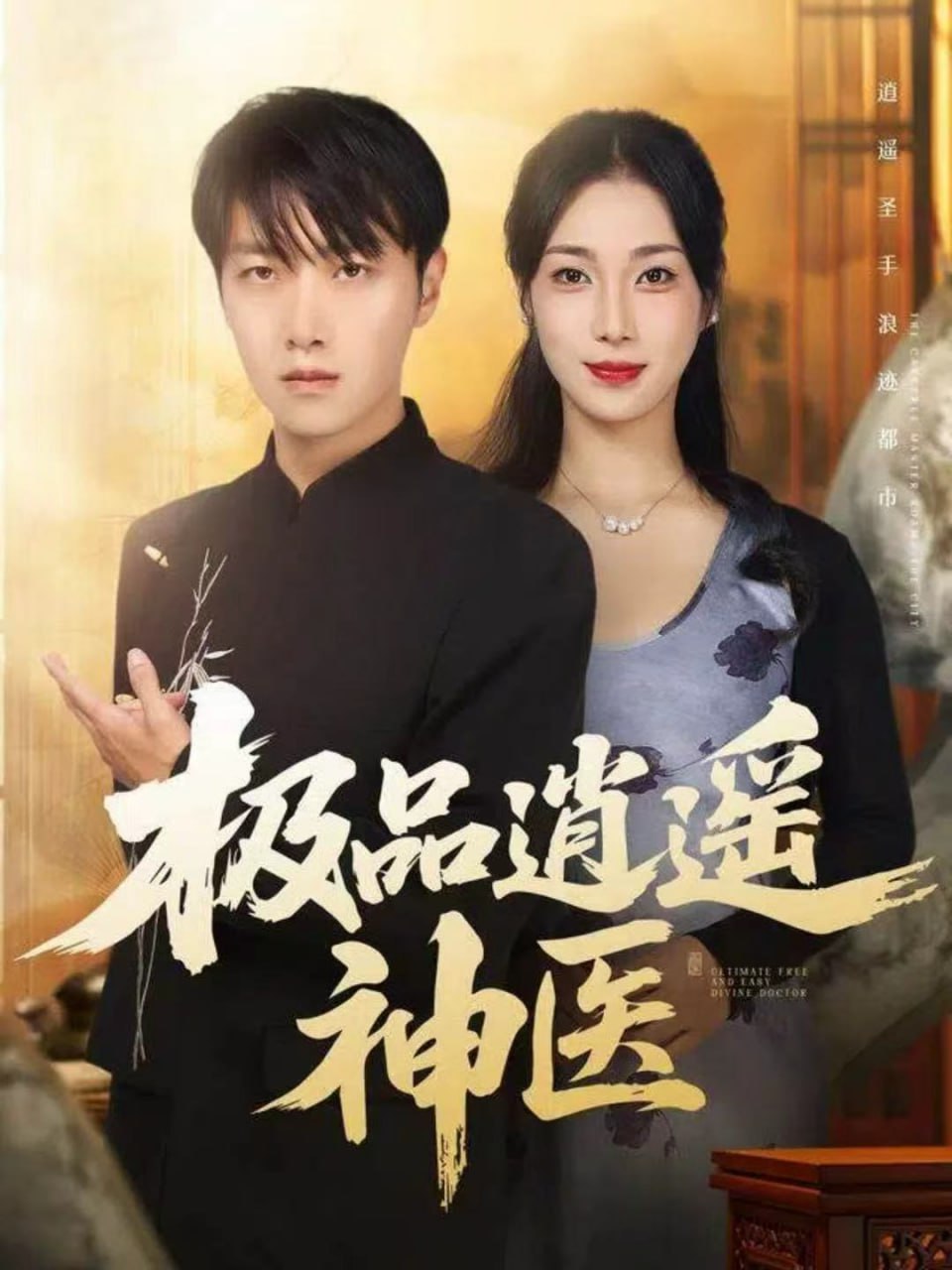 極品逍遙神醫