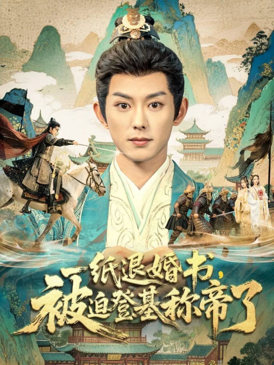 一紙退婚書，被迫登基稱di了