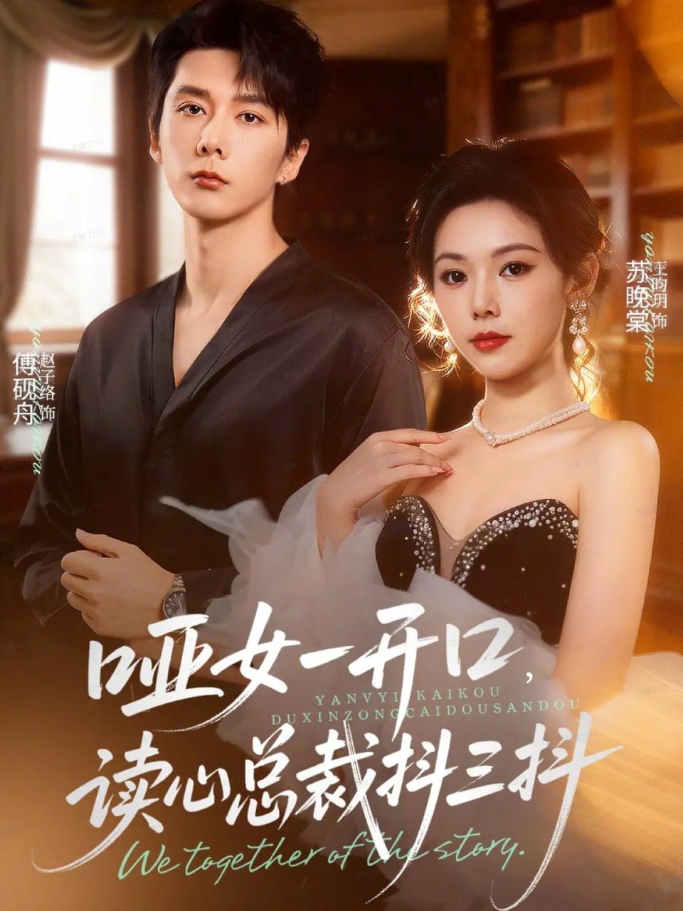 啞女一開口，讀心總裁抖三抖