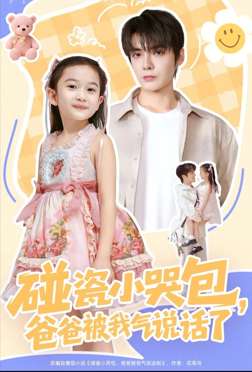 碰瓷小哭包爸爸被我气说话了