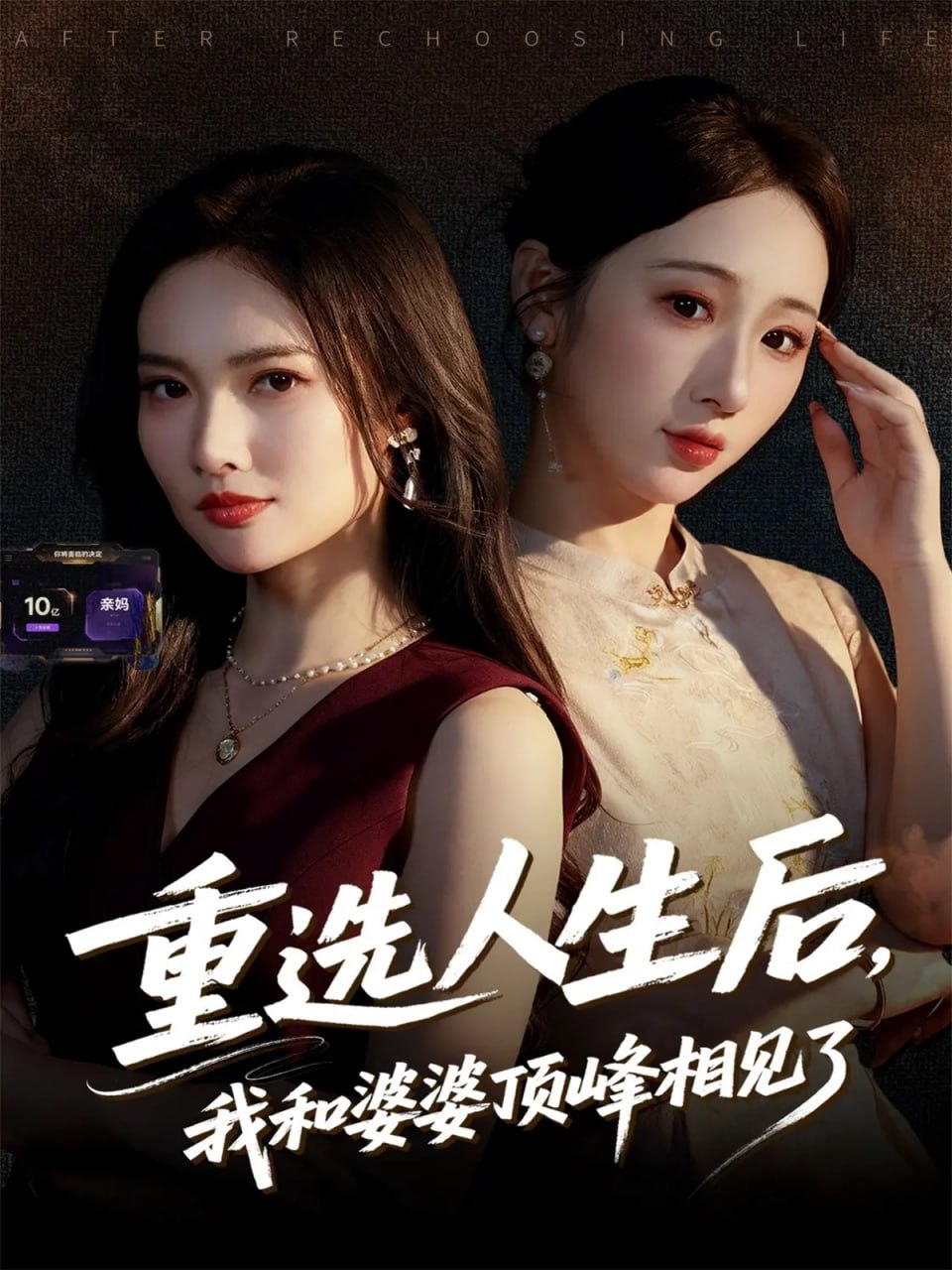 重選人生后，我和婆婆頂峰相見了