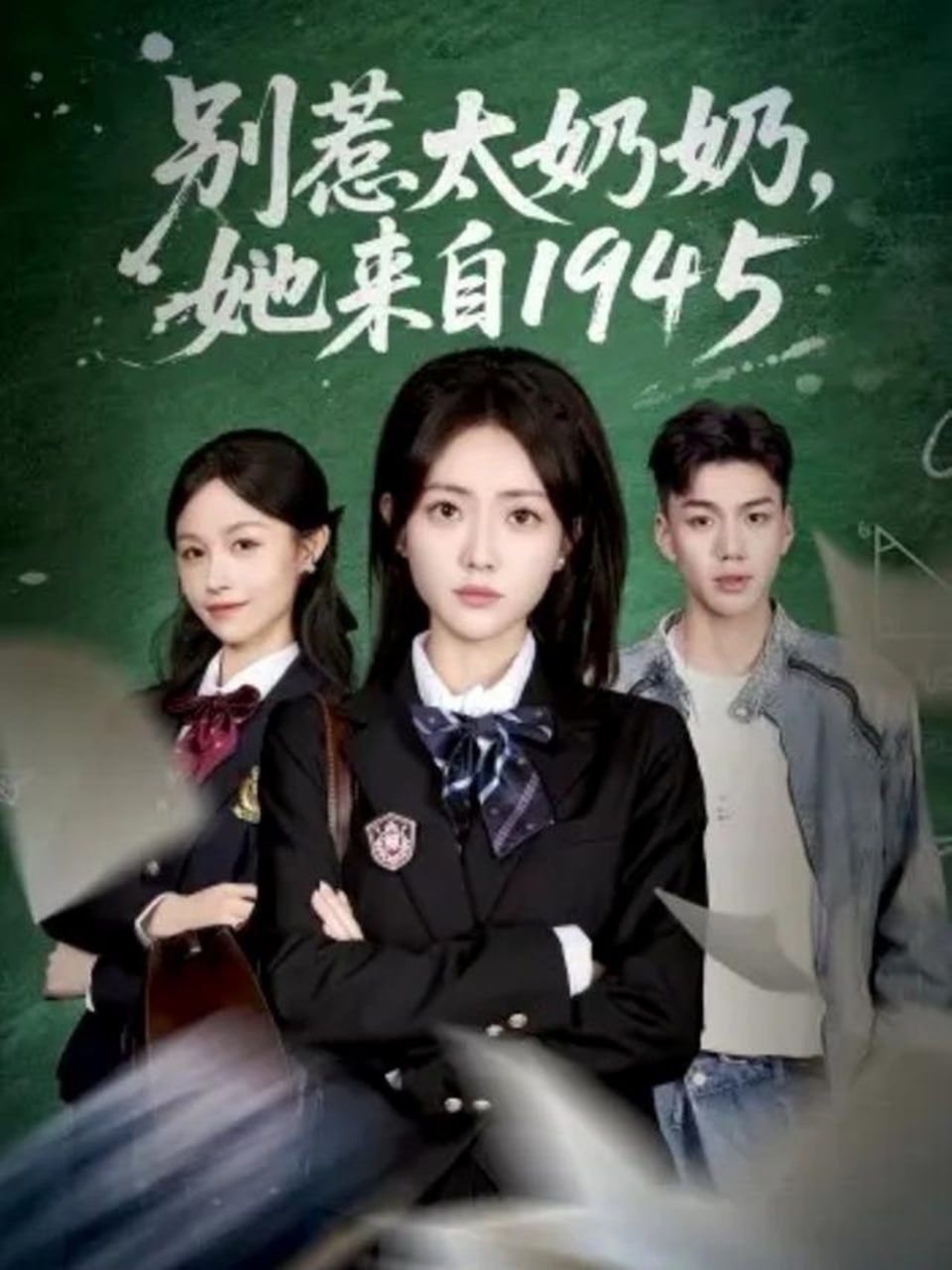 别惹太奶奶她来自1945