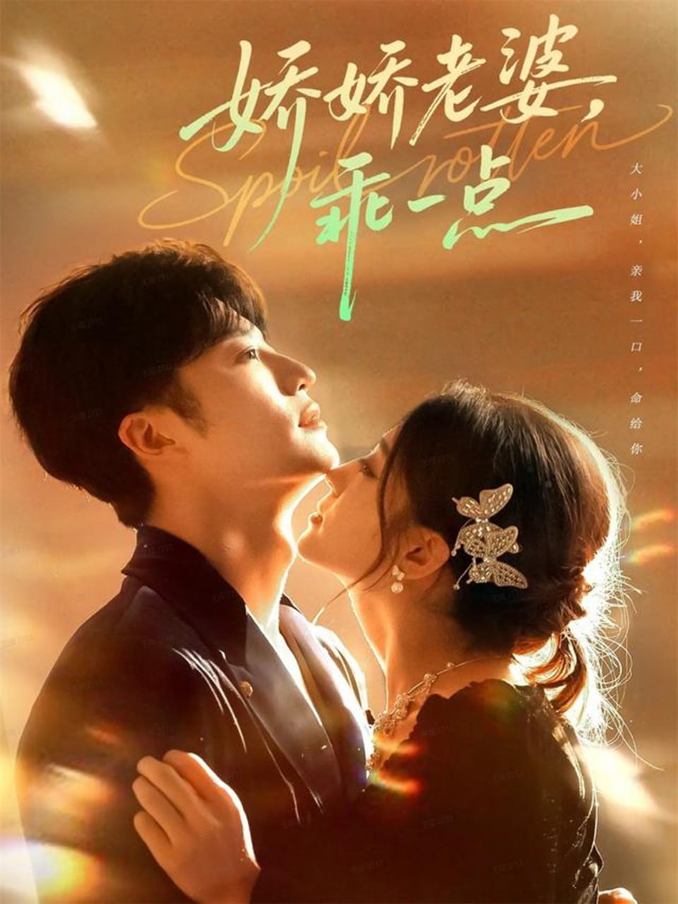 娇娇老婆乖一点