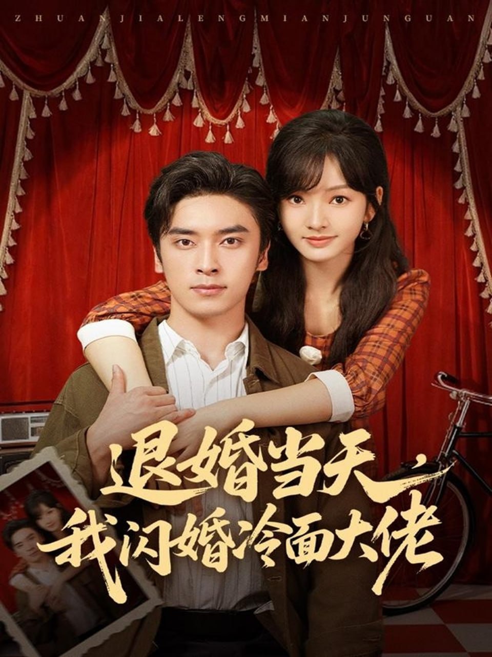 退婚当天我闪婚冷面大佬换个老公三年抱俩真香